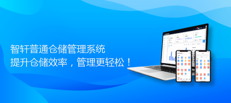 普通仓储管理系统